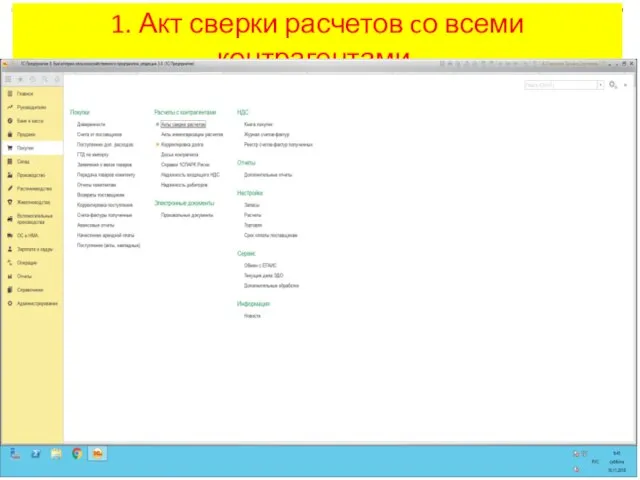 1. Акт сверки расчетов cо всеми контрагентами.