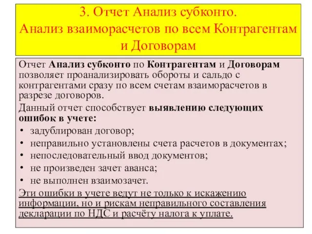 3. Отчет Анализ субконто. Анализ взаиморасчетов по всем Контрагентам и Договорам