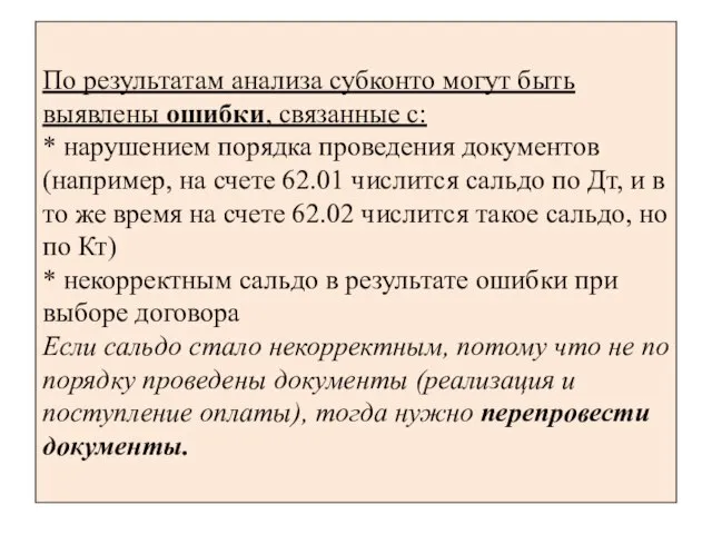 По результатам анализа субконто могут быть выявлены ошибки, связанные с: *