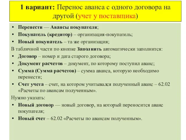 1 вариант: Перенос аванса с одного договора на другой (учет у