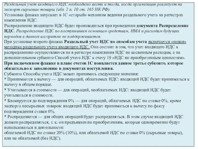 Раздельный учет входящего НДС необходимо вести и тогда, когда организация реализует