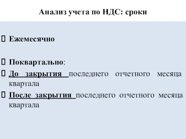 Анализ учета по НДС: сроки Ежемесячно Поквартально: До закрытия последнего отчетного