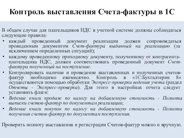 Контроль выставления Счета-фактуры в 1С В общем случае для плательщиков НДС