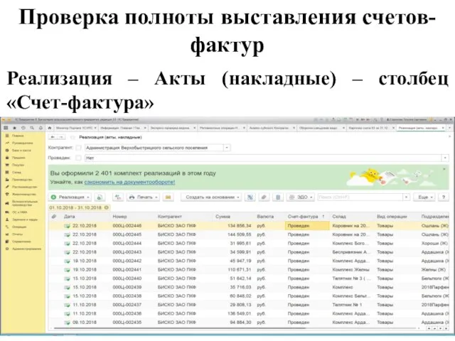 Проверка полноты выставления счетов-фактур Реализация – Акты (накладные) – столбец «Счет-фактура»