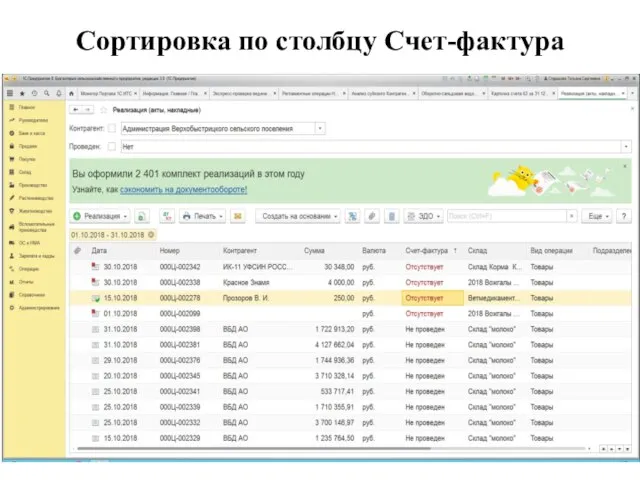 Сортировка по столбцу Счет-фактура