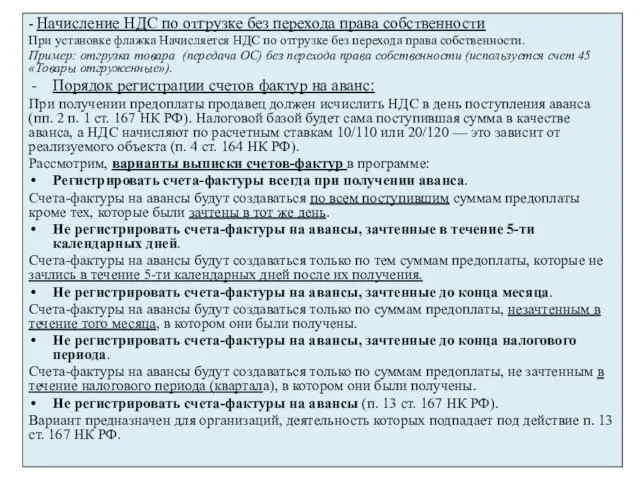 - Начисление НДС по отгрузке без перехода права собственности При установке