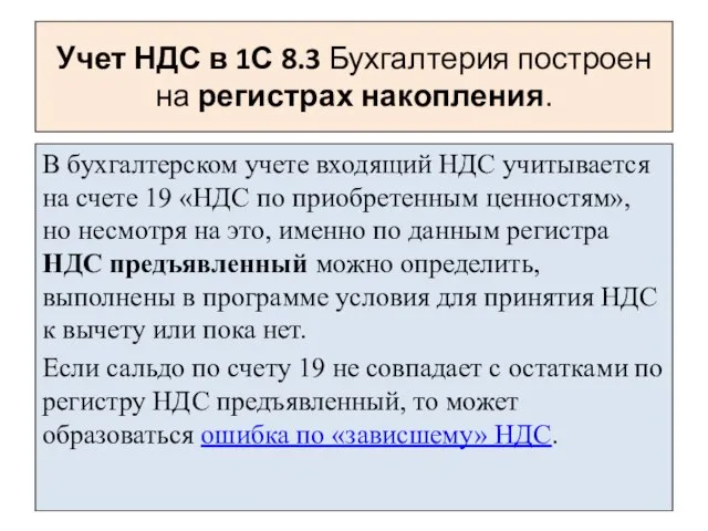 Учет НДС в 1С 8.3 Бухгалтерия построен на регистрах накопления. В