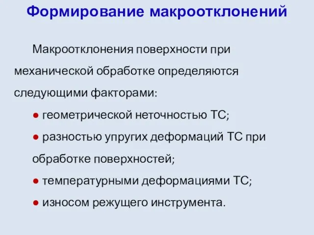 Формирование макроотклонений Макроотклонения поверхности при механической обработке определяются следующими факторами: ●