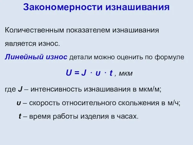 Количественным показателем изнашивания является износ. Линейный износ детали можно оценить по