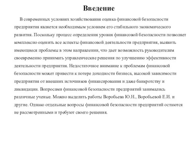 Введение В современных условиях хозяйствования оценка финансовой безопасности предприятия является необходимым