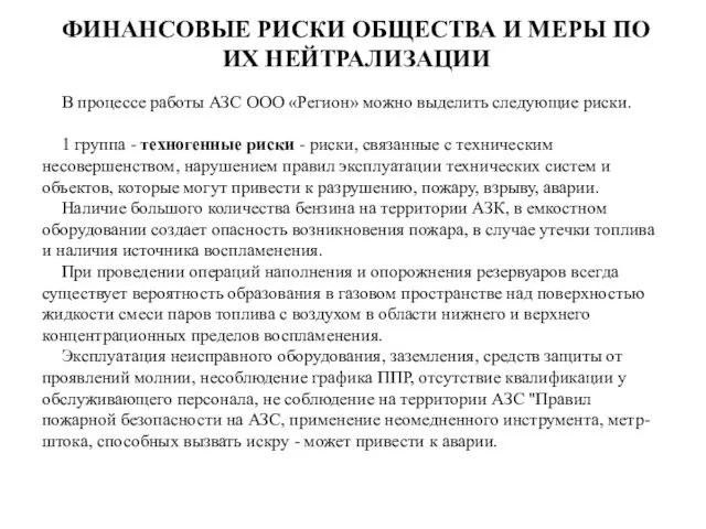 ФИНАНСОВЫЕ РИСКИ ОБЩЕСТВА И МЕРЫ ПО ИХ НЕЙТРАЛИЗАЦИИ В процессе работы