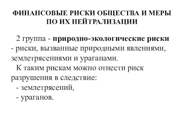 ФИНАНСОВЫЕ РИСКИ ОБЩЕСТВА И МЕРЫ ПО ИХ НЕЙТРАЛИЗАЦИИ 2 группа -