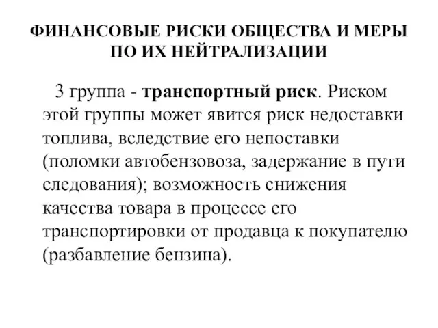 ФИНАНСОВЫЕ РИСКИ ОБЩЕСТВА И МЕРЫ ПО ИХ НЕЙТРАЛИЗАЦИИ 3 группа -