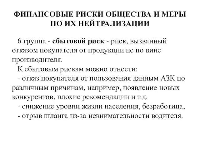 ФИНАНСОВЫЕ РИСКИ ОБЩЕСТВА И МЕРЫ ПО ИХ НЕЙТРАЛИЗАЦИИ 6 группа -