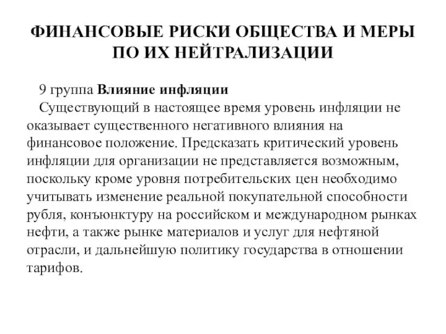 ФИНАНСОВЫЕ РИСКИ ОБЩЕСТВА И МЕРЫ ПО ИХ НЕЙТРАЛИЗАЦИИ 9 группа Влияние