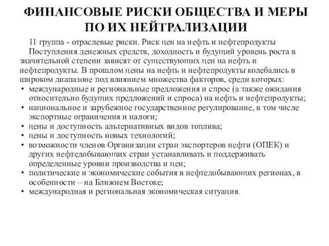 ФИНАНСОВЫЕ РИСКИ ОБЩЕСТВА И МЕРЫ ПО ИХ НЕЙТРАЛИЗАЦИИ 11 группа -