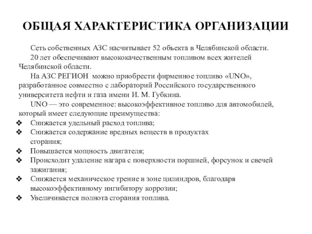 ОБЩАЯ ХАРАКТЕРИСТИКА ОРГАНИЗАЦИИ Сеть собственных АЗС насчитывает 52 объекта в Челябинской