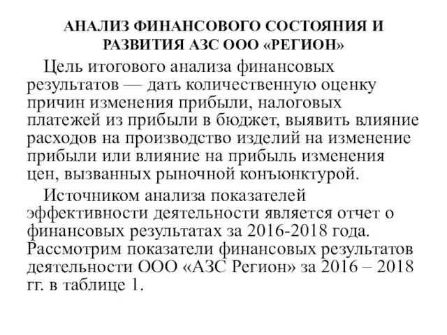 АНАЛИЗ ФИНАНСОВОГО СОСТОЯНИЯ И РАЗВИТИЯ АЗС ООО «РЕГИОН» Цель итогового анализа