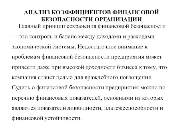 АНАЛИЗ КОЭФФИЦИЕНТОВ ФИНАНСОВОЙ БЕЗОПАСНОСТИ ОРГАНИЗАЦИИ Главный принцип сохранения финансовой безопасности —