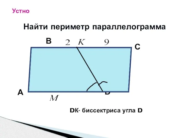 Устно А В С D DК- биссектриса угла D Найти периметр параллелограмма