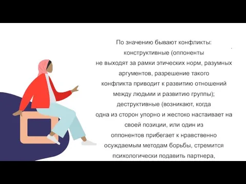 . По значению бывают конфликты: конструктивные (оппоненты не выходят за рамки