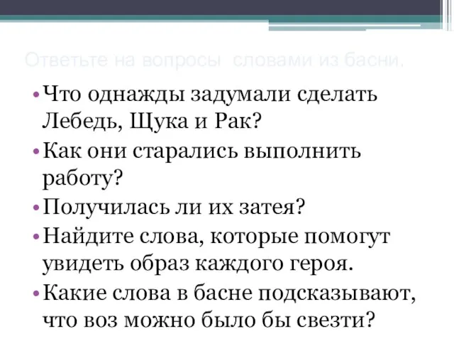 Ответьте на вопросы словами из басни. Что однажды задумали сделать Лебедь,