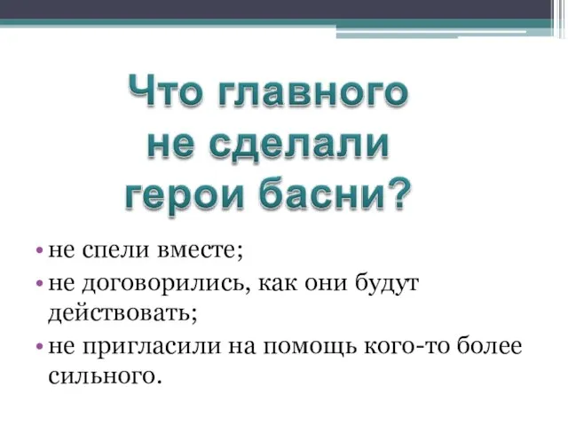 не спели вместе; не договорились, как они будут действовать; не пригласили на помощь кого-то более сильного.