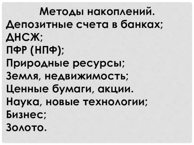 Методы накоплений. Депозитные счета в банках; ДНСЖ; ПФР (НПФ); Природные ресурсы;