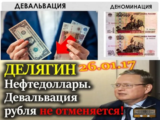 ДЕНОМИНАЦИЯ ДЕВАЛЬВАЦИЯ