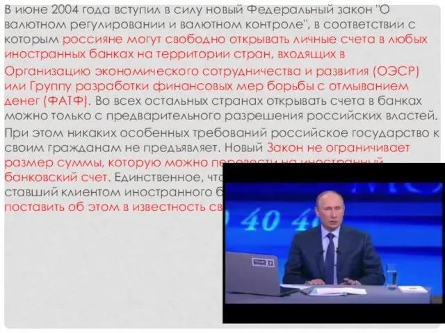 В июне 2004 года вступил в силу новый Федеральный закон "О