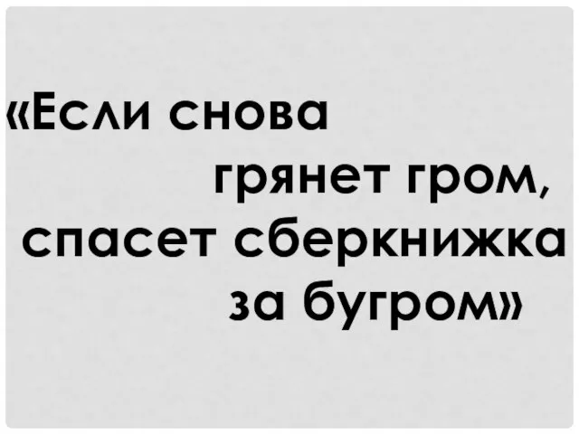 «Если снова грянет гром, спасет сберкнижка за бугром»