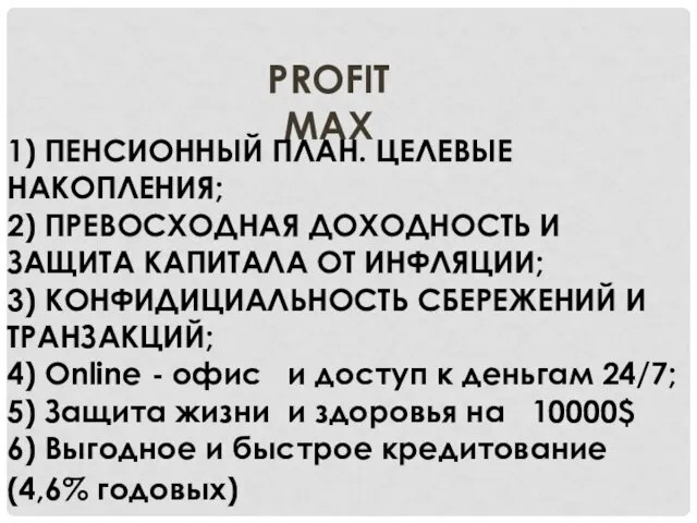 PROFIT MAX 1) ПЕНСИОННЫЙ ПЛАН. ЦЕЛЕВЫЕ НАКОПЛЕНИЯ; 2) ПРЕВОСХОДНАЯ ДОХОДНОСТЬ И