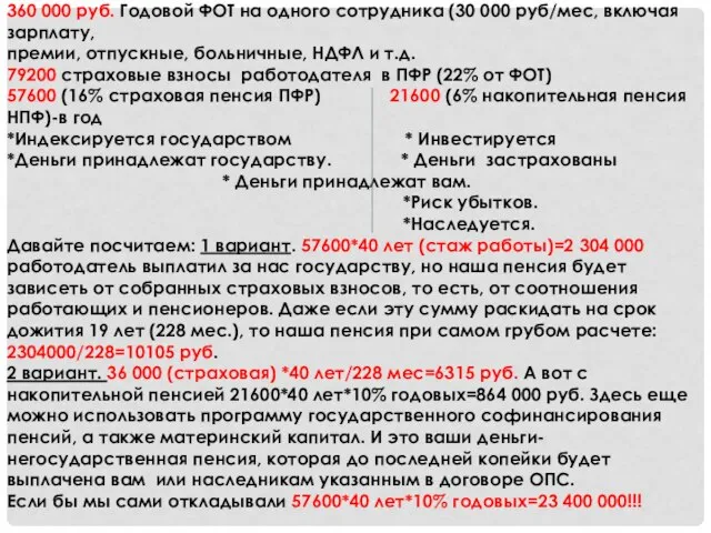 360 000 руб. Годовой ФОТ на одного сотрудника (30 000 руб/мес,