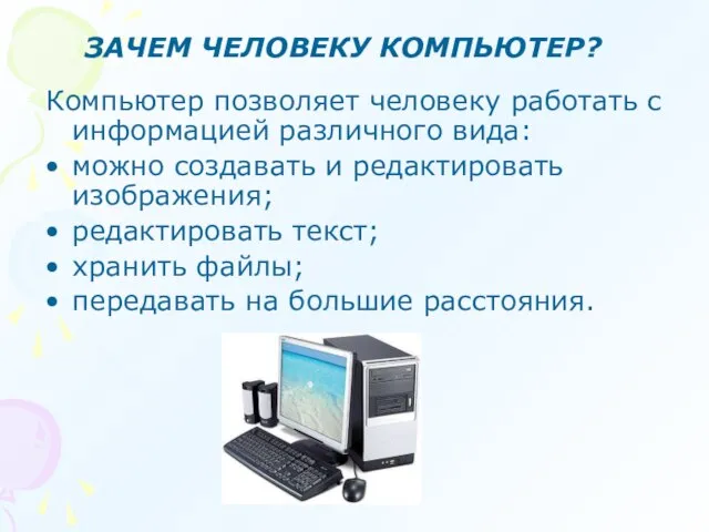 Компьютер позволяет человеку работать с информацией различного вида: можно создавать и