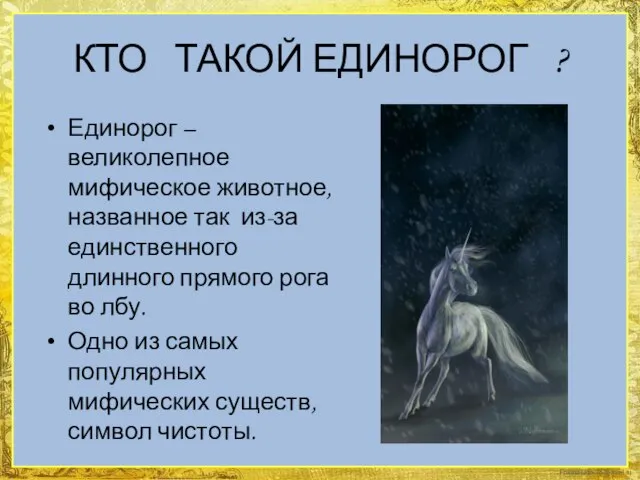 КТО ТАКОЙ ЕДИНОРОГ ? Единорог – великолепное мифическое животное, названное так