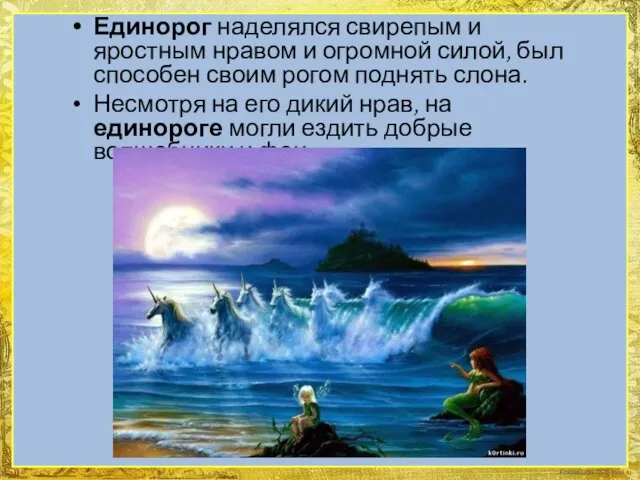 Единорог наделялся свирепым и яростным нравом и огромной силой, был способен