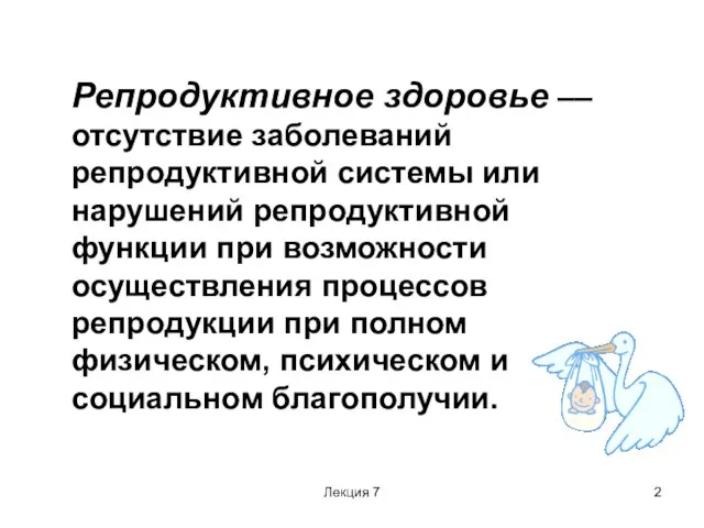 Лекция 7 Репродуктивное здоровье –– отсутствие заболеваний репродуктивной системы или нарушений