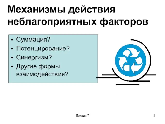 Лекция 7 Механизмы действия неблагоприятных факторов Суммация? Потенцирование? Синергизм? Другие формы взаимодействия?