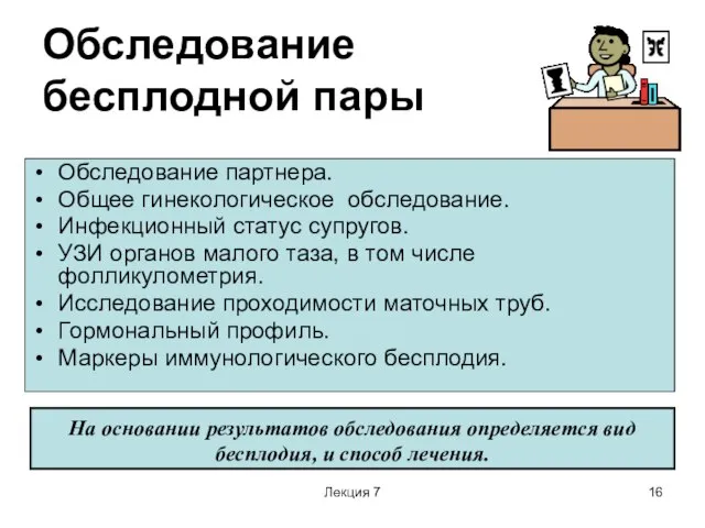 Лекция 7 Обследование бесплодной пары Обследование партнера. Общее гинекологическое обследование. Инфекционный