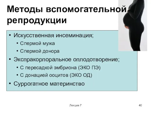 Лекция 7 Искусственная инсеминация; Спермой мужа Спермой донора Экспракорпоральное оплодотворение; С