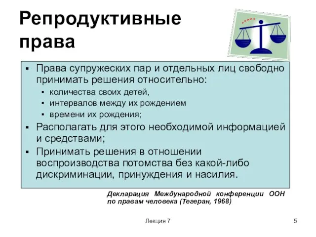 Лекция 7 Репродуктивные права Права супружеских пар и отдельных лиц свободно