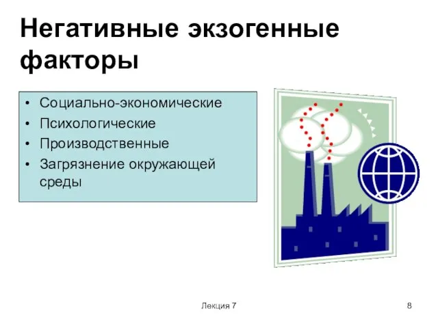 Лекция 7 Негативные экзогенные факторы Социально-экономические Психологические Производственные Загрязнение окружающей среды