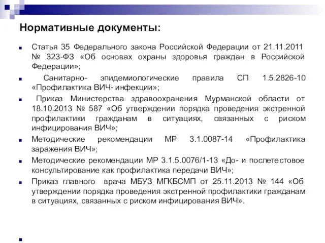 Нормативные документы: Статья 35 Федерального закона Российской Федерации от 21.11.2011 №