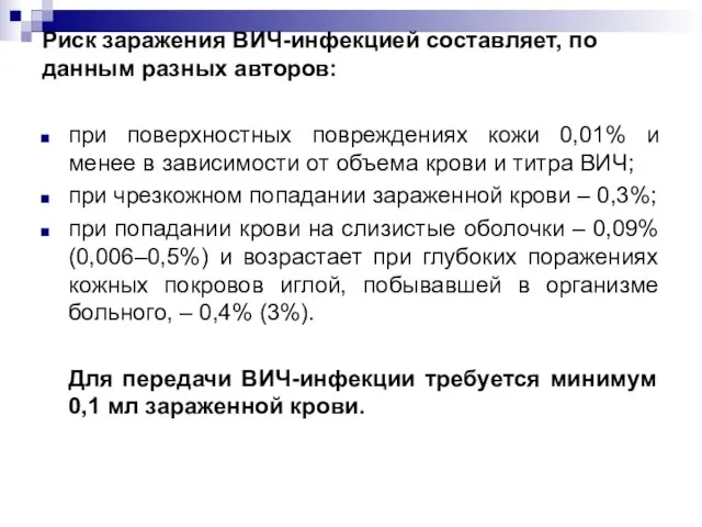 Риск заражения ВИЧ-инфекцией составляет, по данным разных авторов: при поверхностных повреждениях