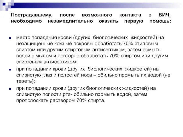 Пострадавшему, после возможного контакта с ВИЧ, необходимо незамедлительно оказать первую помощь: