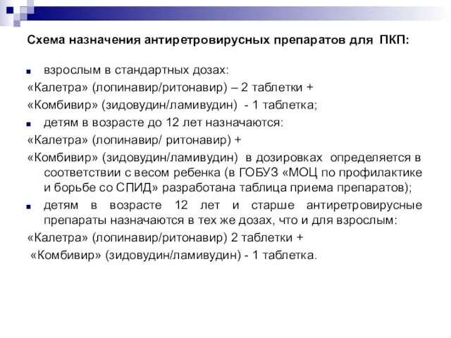 Схема назначения антиретровирусных препаратов для ПКП: взрослым в стандартных дозах: «Калетра»