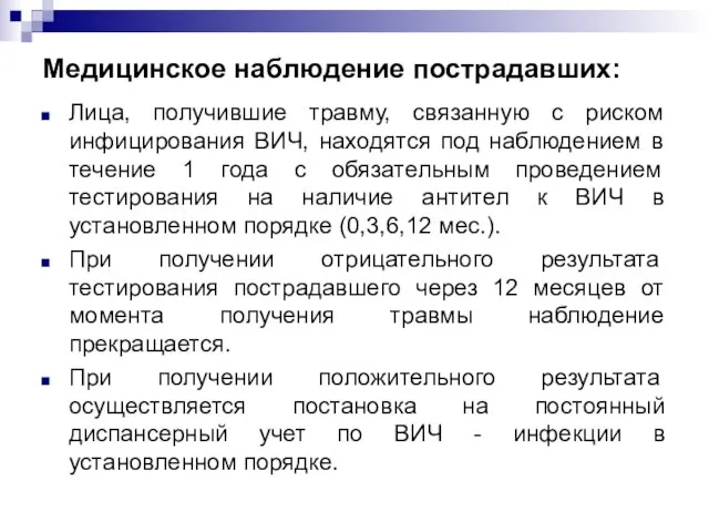 Медицинское наблюдение пострадавших: Лица, получившие травму, связанную с риском инфицирования ВИЧ,