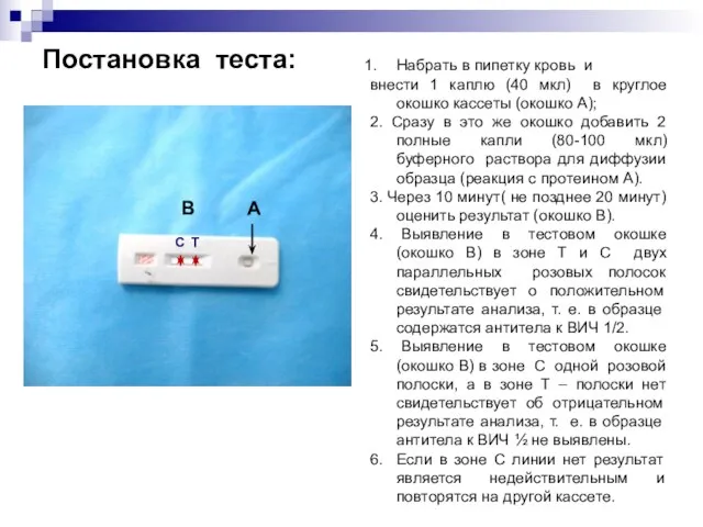 Постановка теста: Набрать в пипетку кровь и внести 1 каплю (40