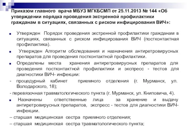 Приказом главного врача МБУЗ МГКБСМП от 25.11.2013 № 144 «Об утверждении