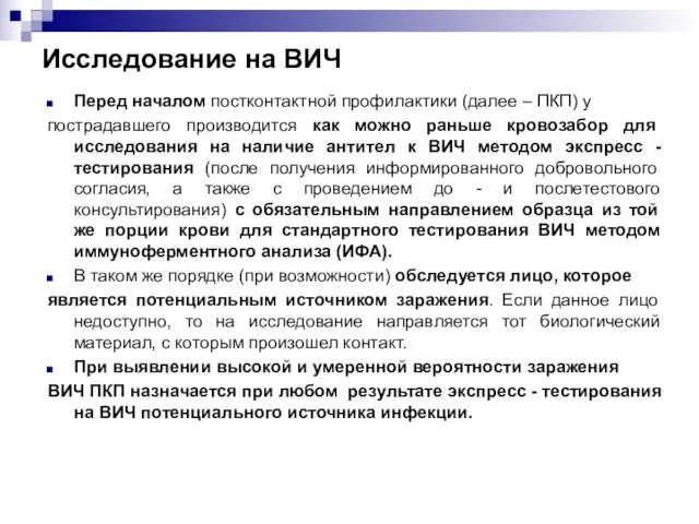 Исследование на ВИЧ Перед началом постконтактной профилактики (далее – ПКП) у